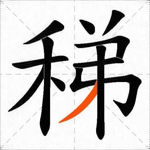 稊