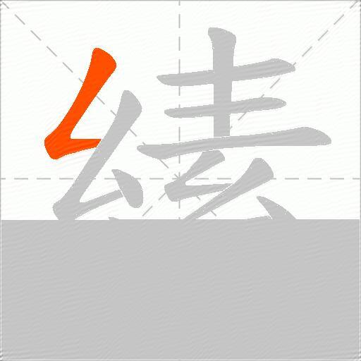 縤