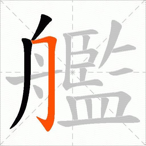艦