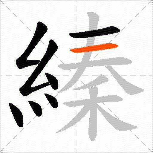 縥