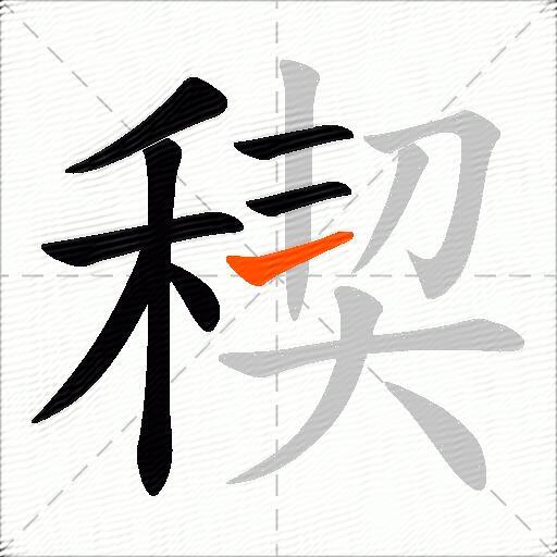 稧