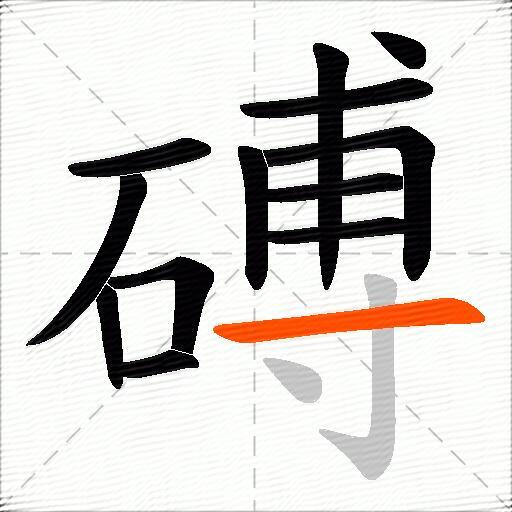 磗