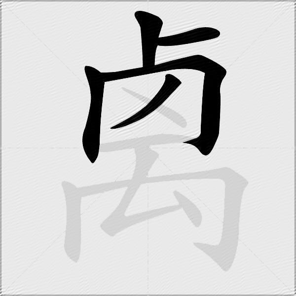 禼