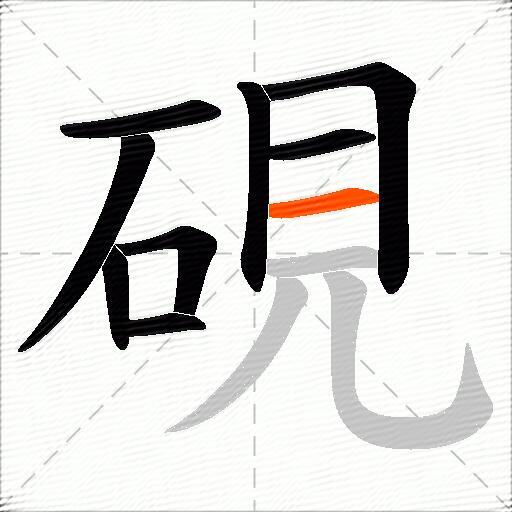 硯
