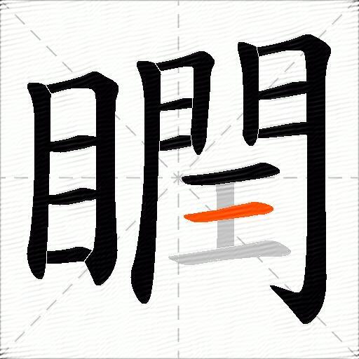 瞤