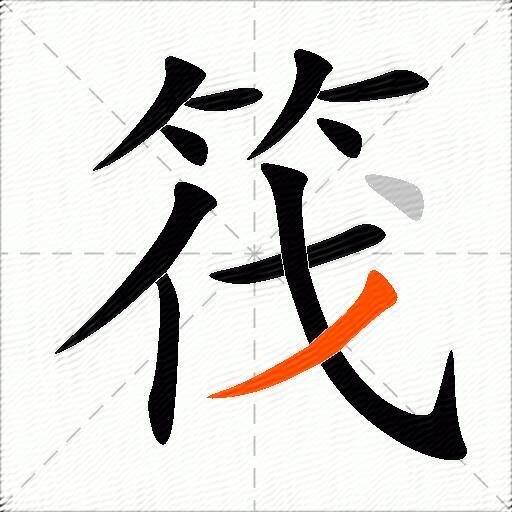 筏