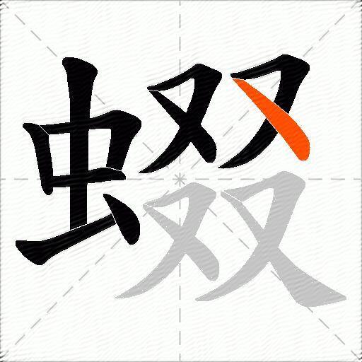 蝃