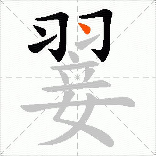 翣
