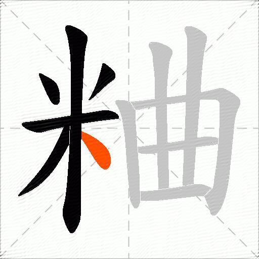 粬