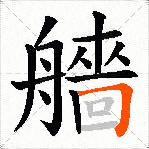 艢