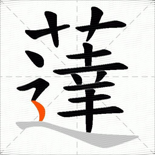 薘