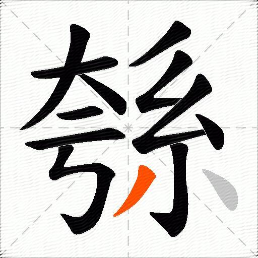 綔