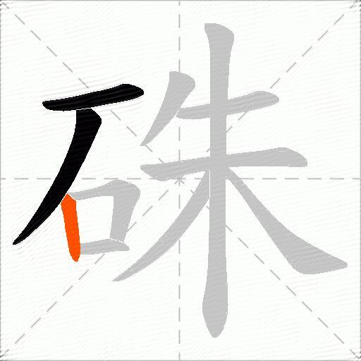 硃