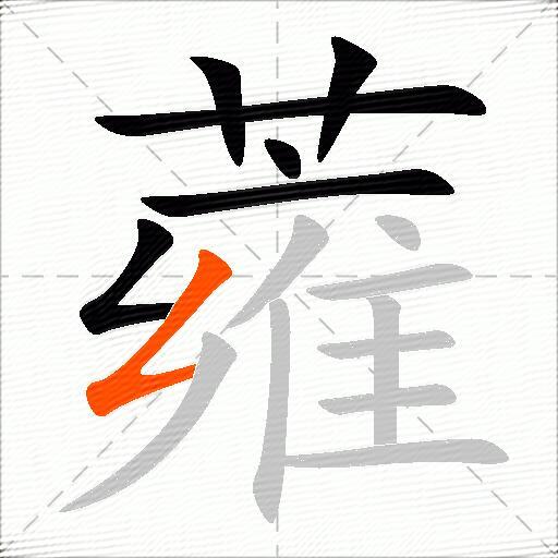 蕹