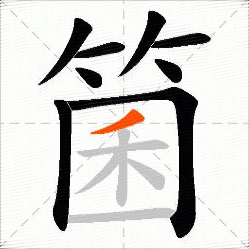 箘