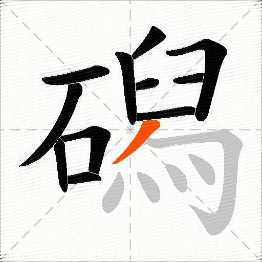 磶