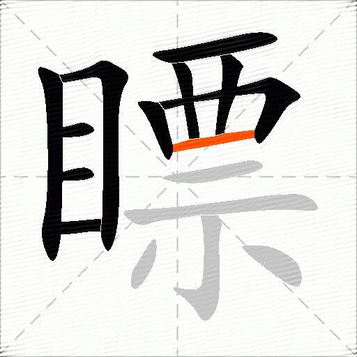 瞟