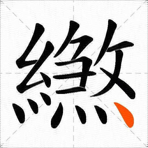 繺