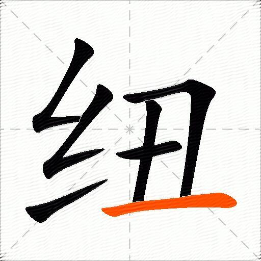 纽