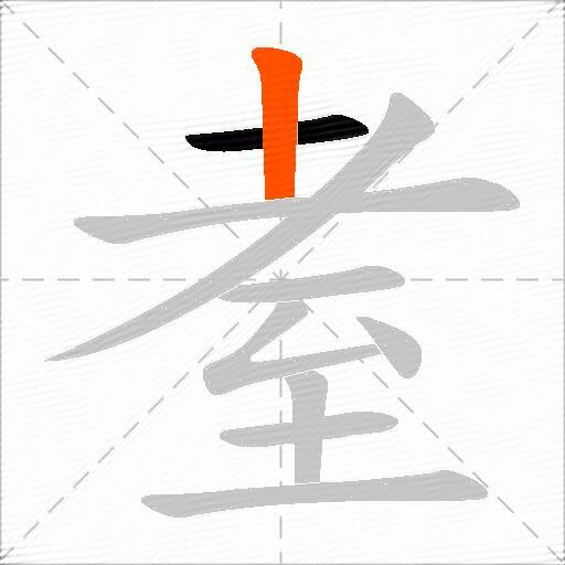 耊
