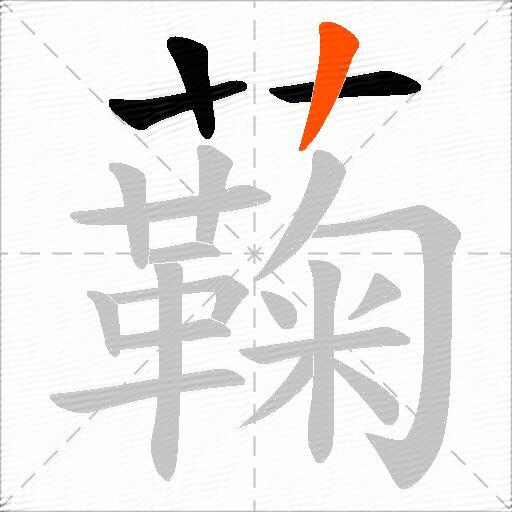 蘜
