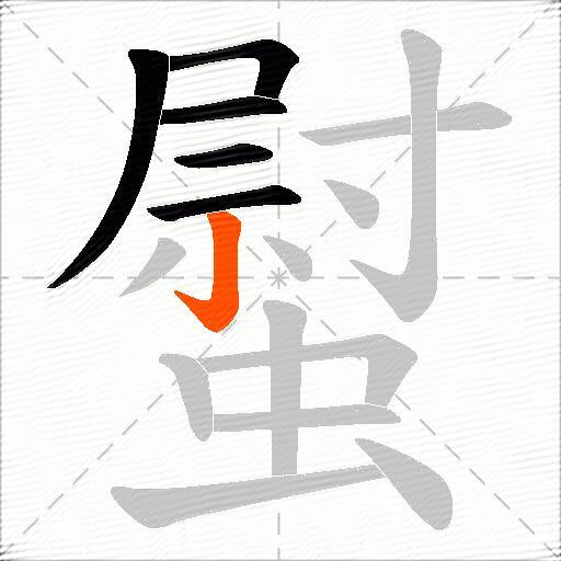 螱