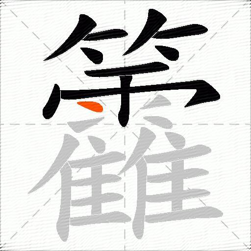 籱