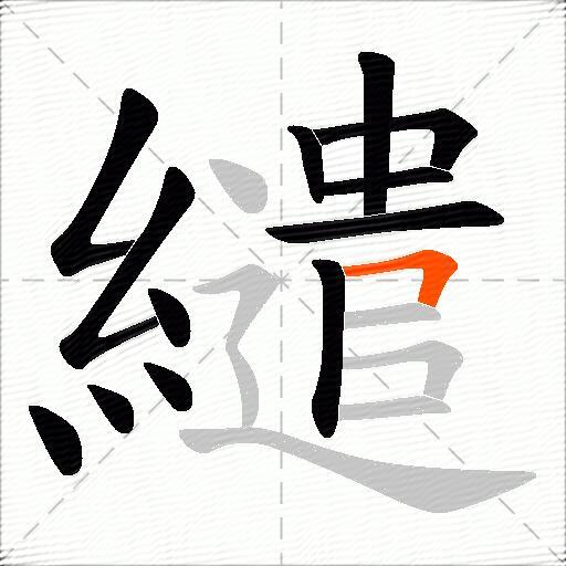 繾