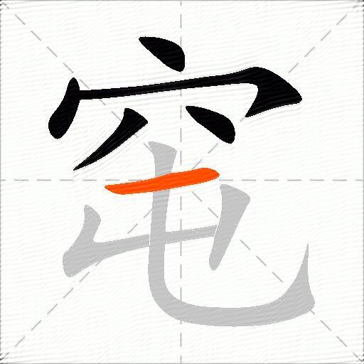 窀