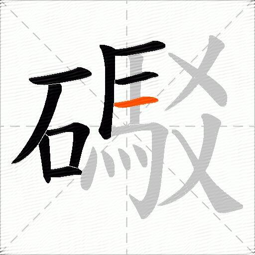 礟