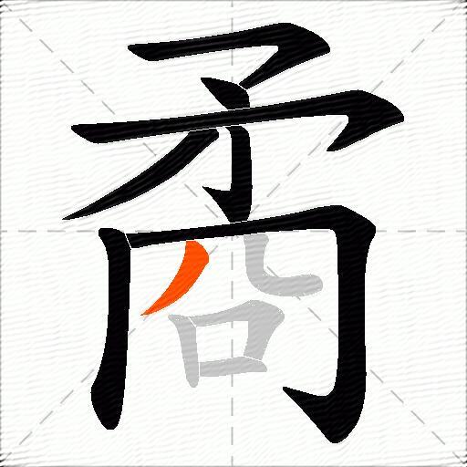 矞