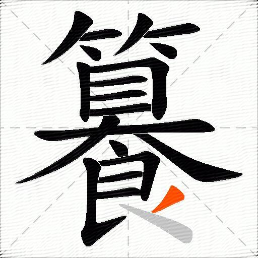 籑