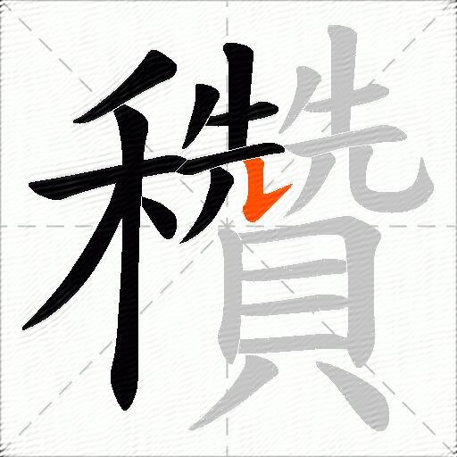 穳