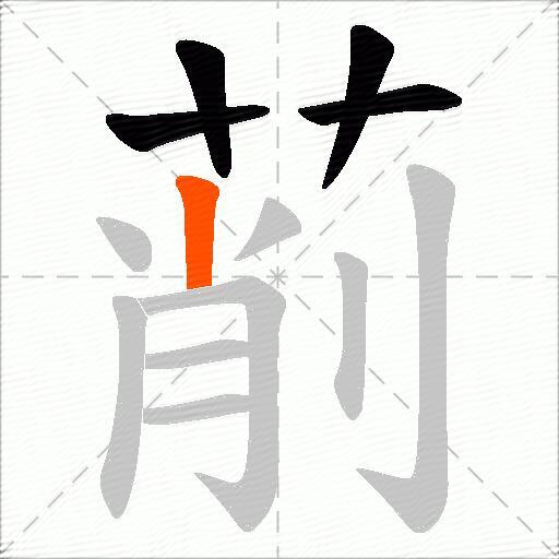 萷