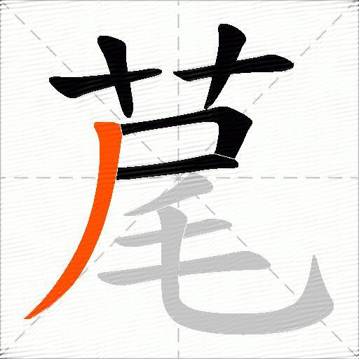荱