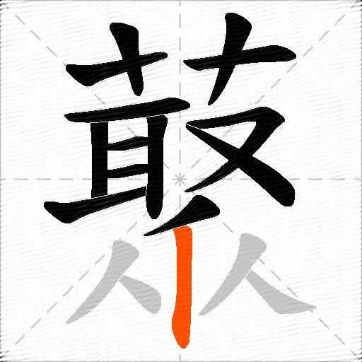 藂