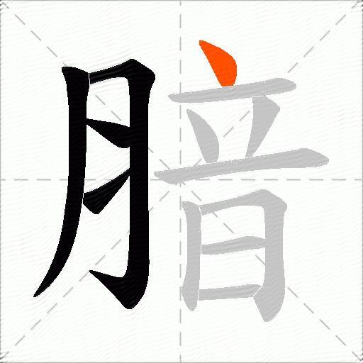 腤