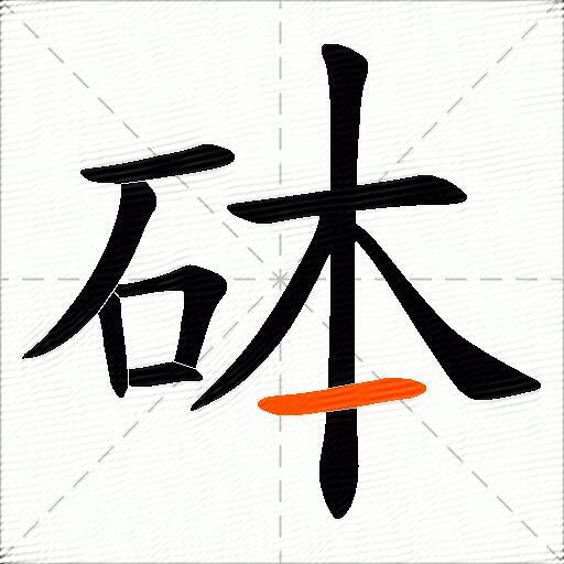砵
