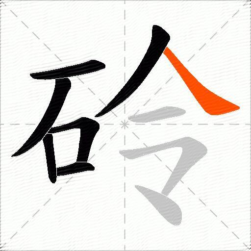 砱