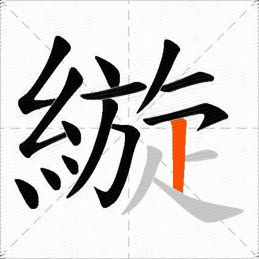縼