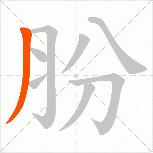 肦