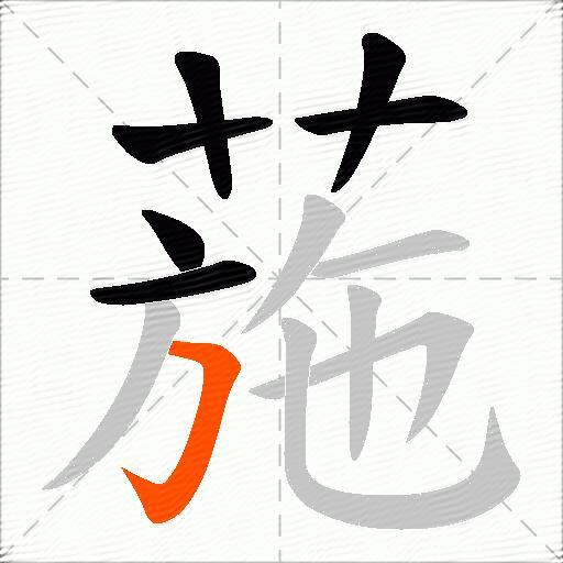 葹