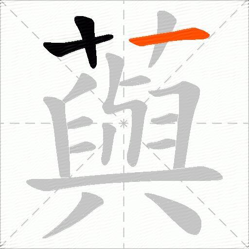 藇
