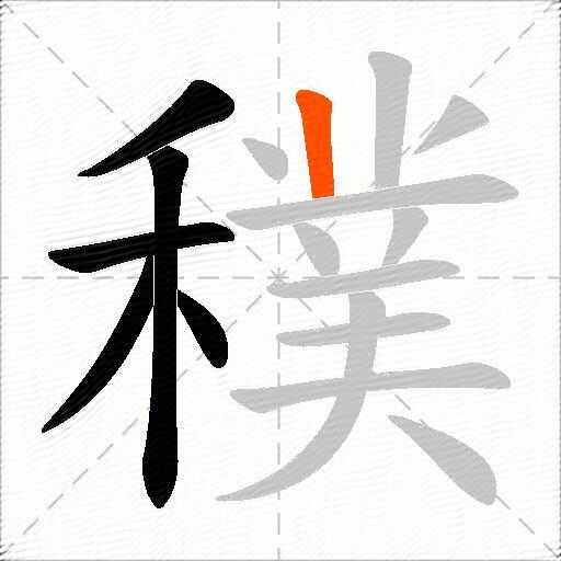 穙