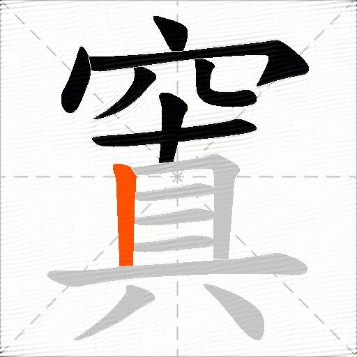 窴