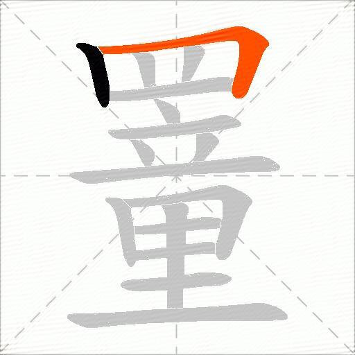 罿