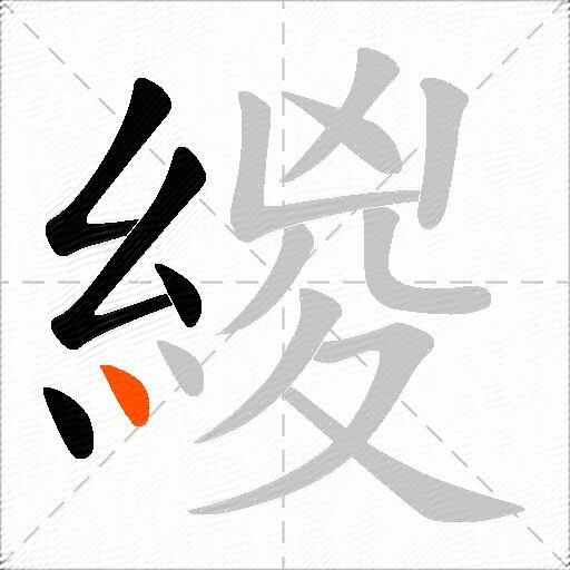 緵