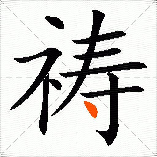祷