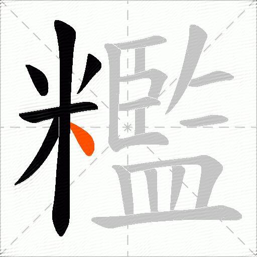糮