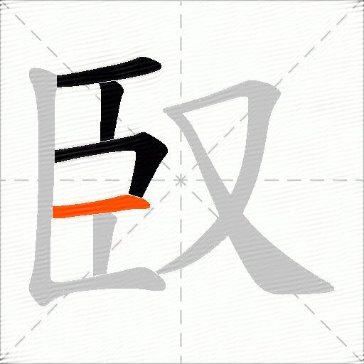 臤